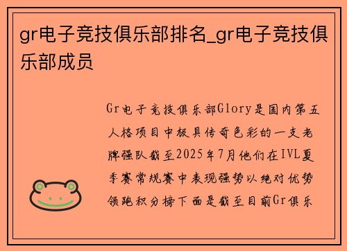 gr电子竞技俱乐部排名_gr电子竞技俱乐部成员