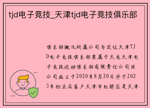 tjd电子竞技_天津tjd电子竞技俱乐部