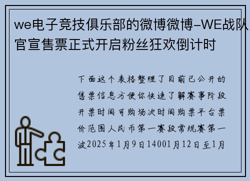 we电子竞技俱乐部的微博微博-WE战队官宣售票正式开启粉丝狂欢倒计时