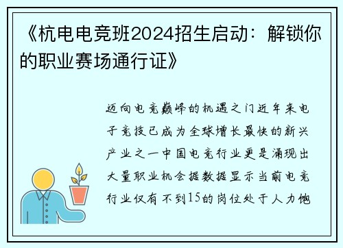 《杭电电竞班2024招生启动：解锁你的职业赛场通行证》