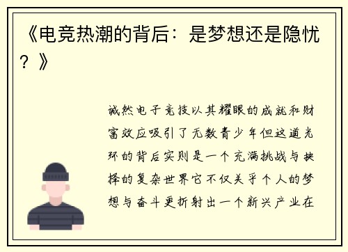 《电竞热潮的背后：是梦想还是隐忧？》