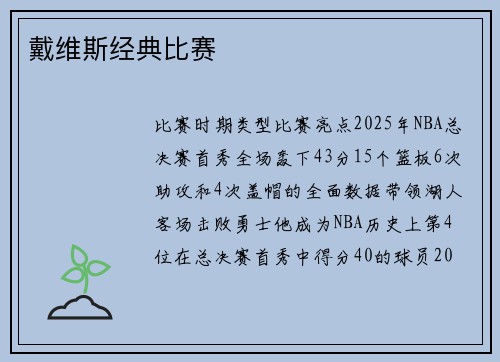 戴维斯经典比赛