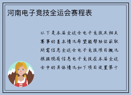 河南电子竞技全运会赛程表
