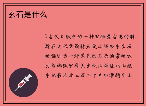 玄石是什么