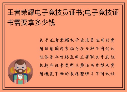 王者荣耀电子竞技员证书;电子竞技证书需要拿多少钱