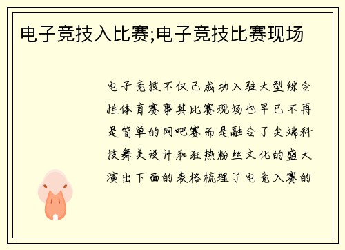 电子竞技入比赛;电子竞技比赛现场