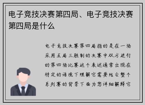 电子竞技决赛第四局、电子竞技决赛第四局是什么