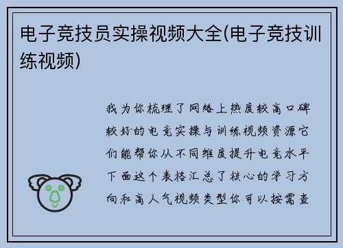 电子竞技员实操视频大全(电子竞技训练视频)